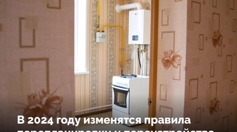 В 2024 году изменятся правила перепланировки и переустройства помещений