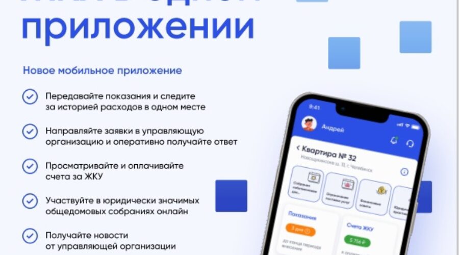 Решение всех вопросов ЖКХ в одном приложении